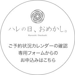 ご予約状況カレンダーの確認専用フォームからのお申込みはこちら