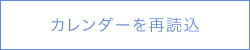 カレンダーを再読込