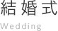 結婚式Wedding