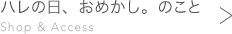 ハレの日、おめかし。のこと