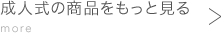 成人式の商品をもっと見るmore