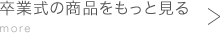 卒業式の商品をもっと見るmore