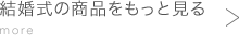 結婚式の商品をもっと見るmore