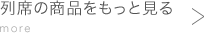 列席の商品をもっと見るmore