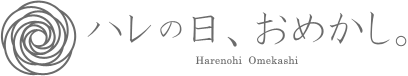 ハレの日、おめかし。ロゴ